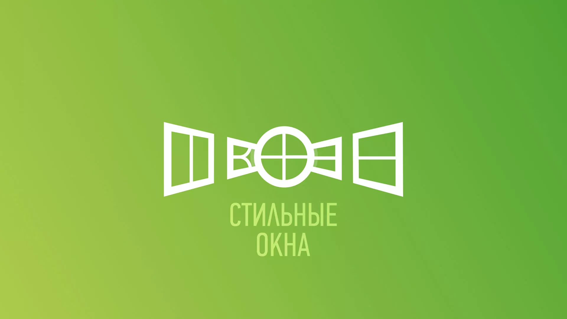 Разработка сайта по продаже пластиковых окон «Стильные окна» в Калининске